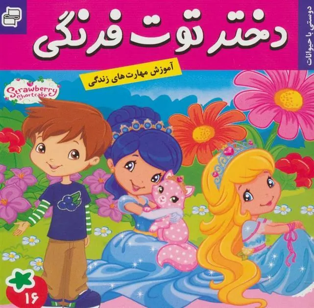 کتاب دختر توت فرنگی 16