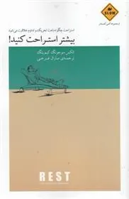 کتاب بیشتر استراحت کنید!