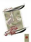 فریاد نکن فراموش کن