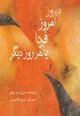کتاب دیروز، امروز، فردا یا هر روز دیگر