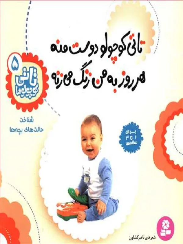 تاتی کوچولوها 5