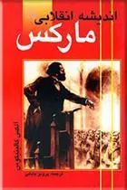 کتاب اندیشه انقلابی مارکس
