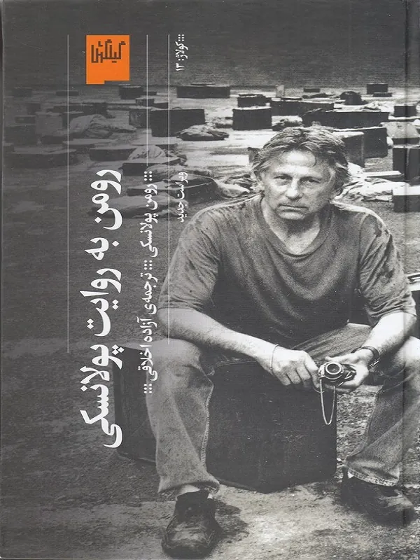 کتاب رومن به روایت پولانسکی