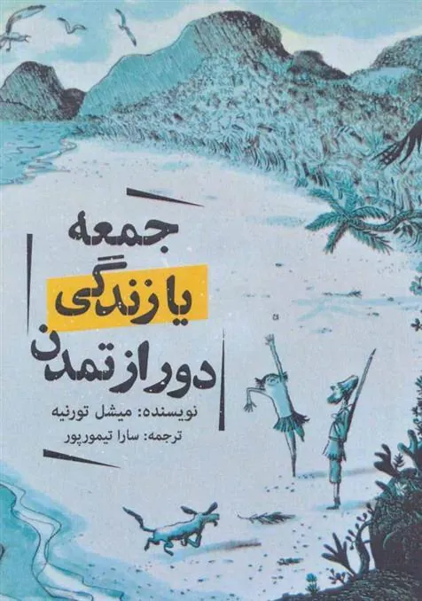 جمعه یا زندگی دور از تمدن