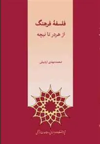 کتاب فلسفه ی فرهنگ