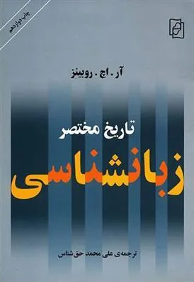 کتاب تاریخ مختصر زبان شناسی