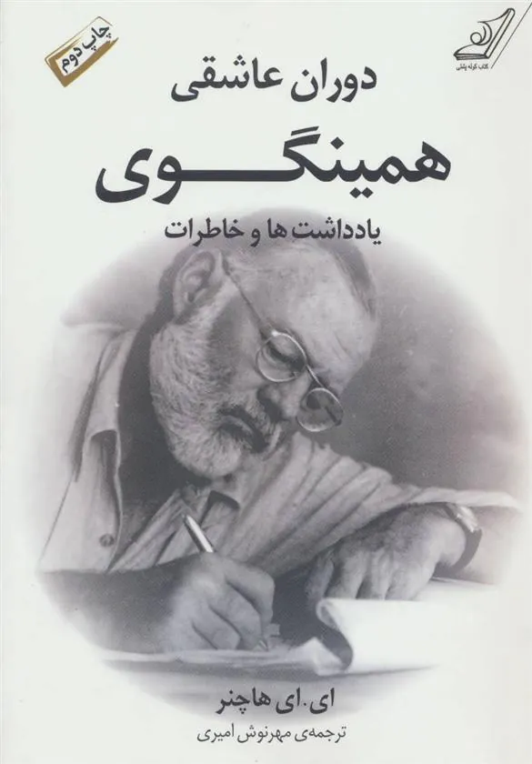 کتاب دوران عاشقی همینگوی