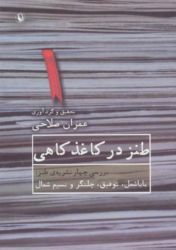 کتاب طنز در کاغذ کاهی