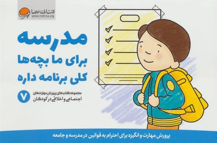 مدرسه برای ما بچه ها کلی برنامه داره