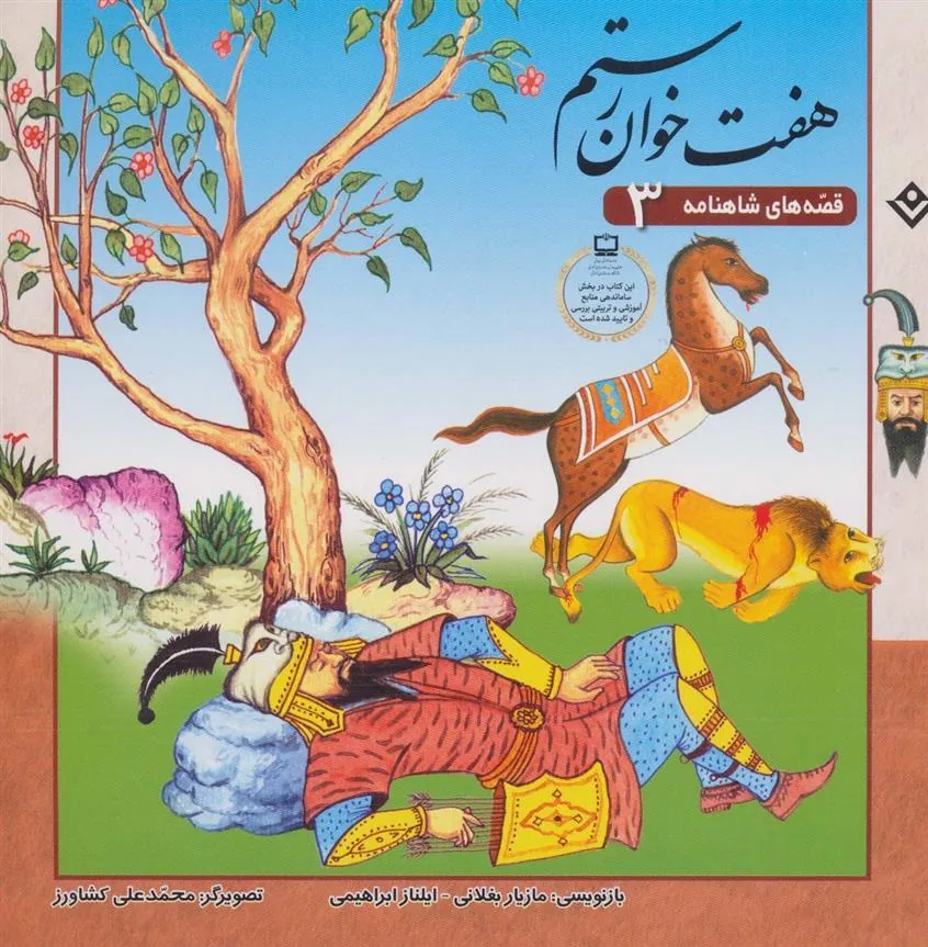 کتاب هفت خوان رستم