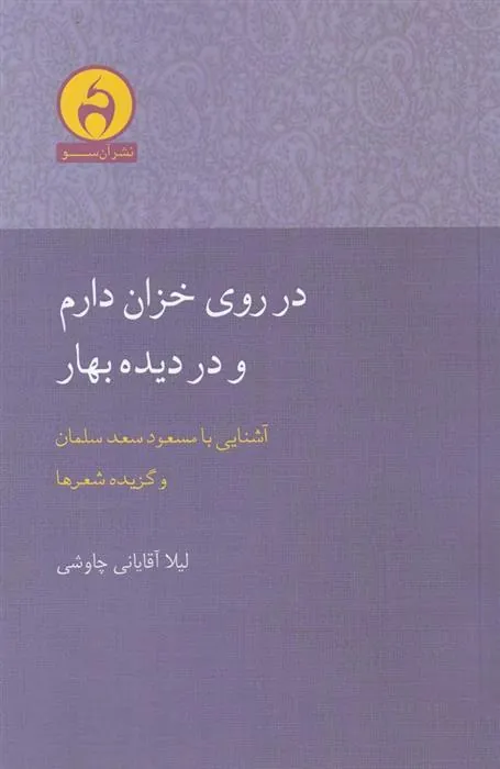 کتاب در روی خزان دارم و در دیده بهار
