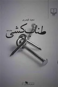 طناب کشی
