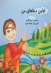 کتاب اولین دعاهای من