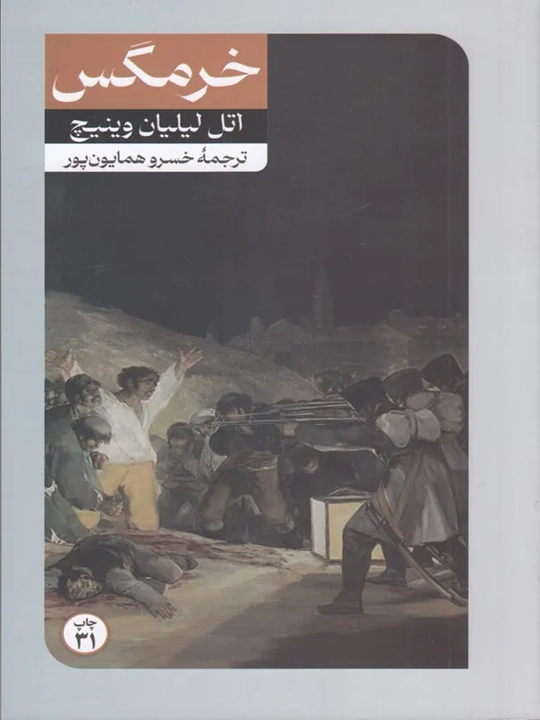خرمگس