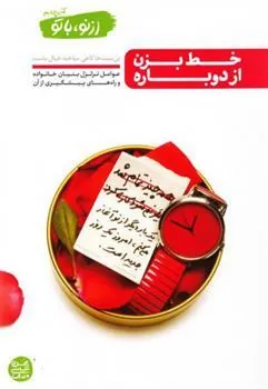خط بزن؛ از دوباره