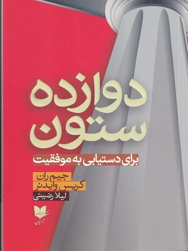 کتاب دوازده ستون