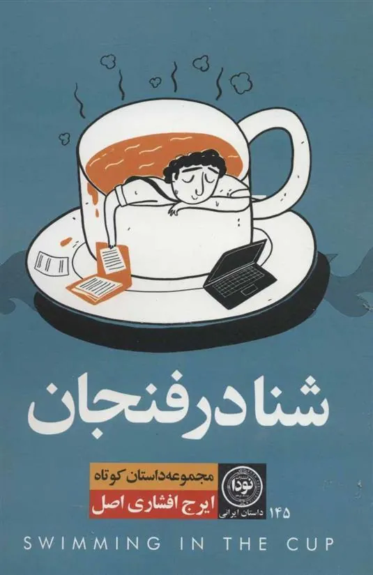 کتاب شنا در فنجان
