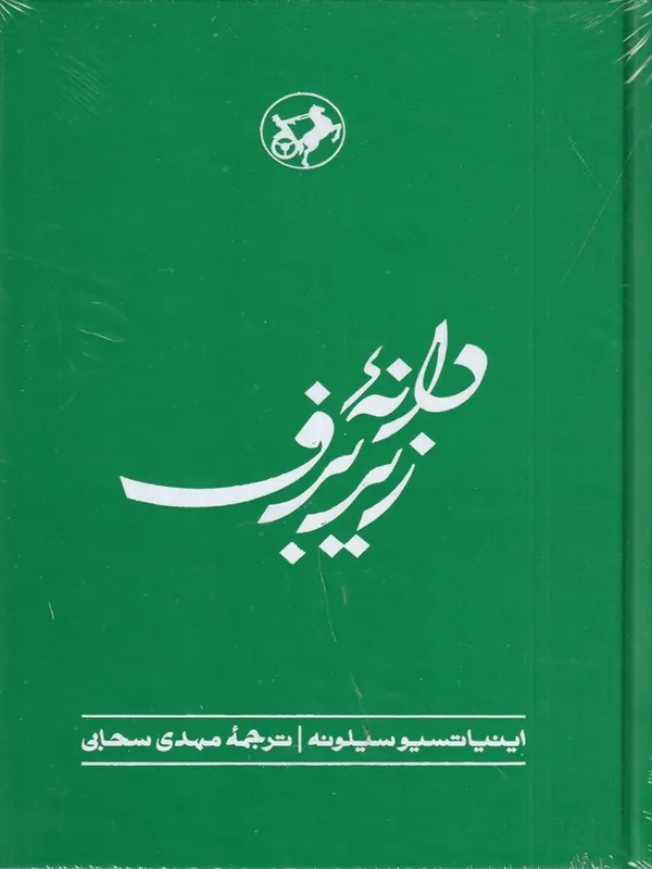 دانه زیر برف