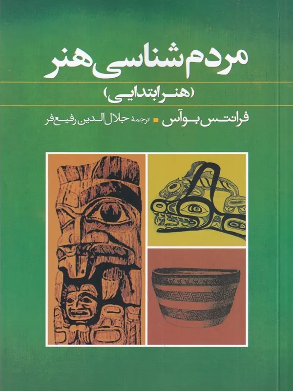 کتاب مردم شناسی هنر