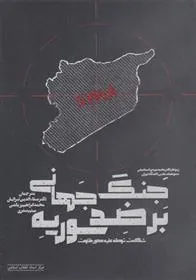 کتاب جنگ جهانی بر ضد سوریه