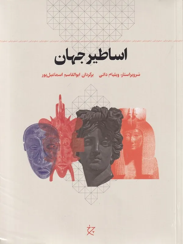کتاب اساطیر جهان