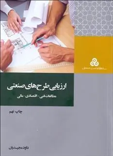 کتاب ارزیابی طرح های صنعتی