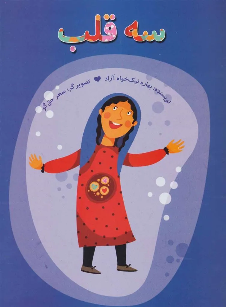 کتاب سه قلب