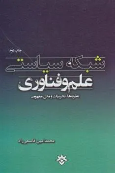کتاب شبکه سیاستی علم و فناوری