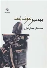 کتاب بچه دیو خواب است