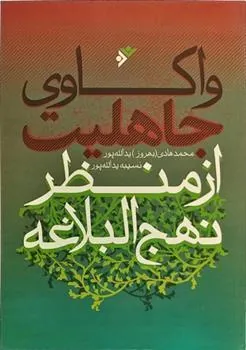 کتاب واکاوی جاهلیت از منظر نهج البلاغه
