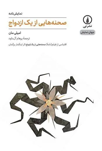 کتاب صحنه هایی از یک ازدواج