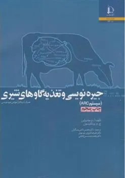 جیره نویسی و تغذیه گاوهای شیری