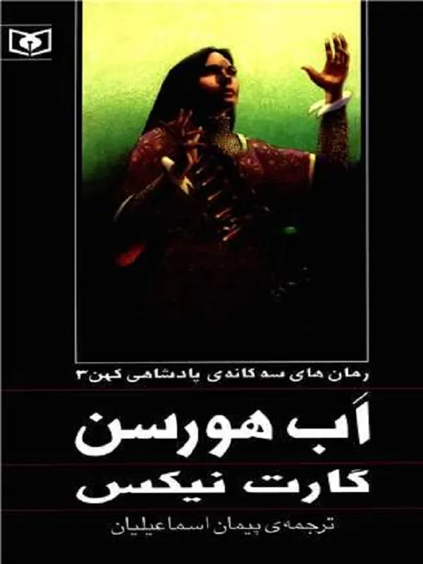 پادشاهی کهن جلدسوم اب هورسن
