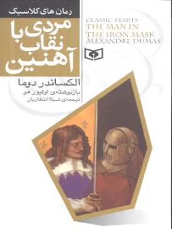 مردی با نقاب آهنین