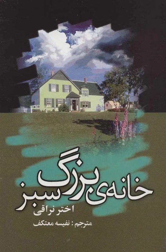 خانه بزرگ سبز