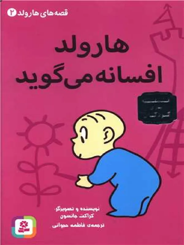 کتاب هارولد افسانه می گوید