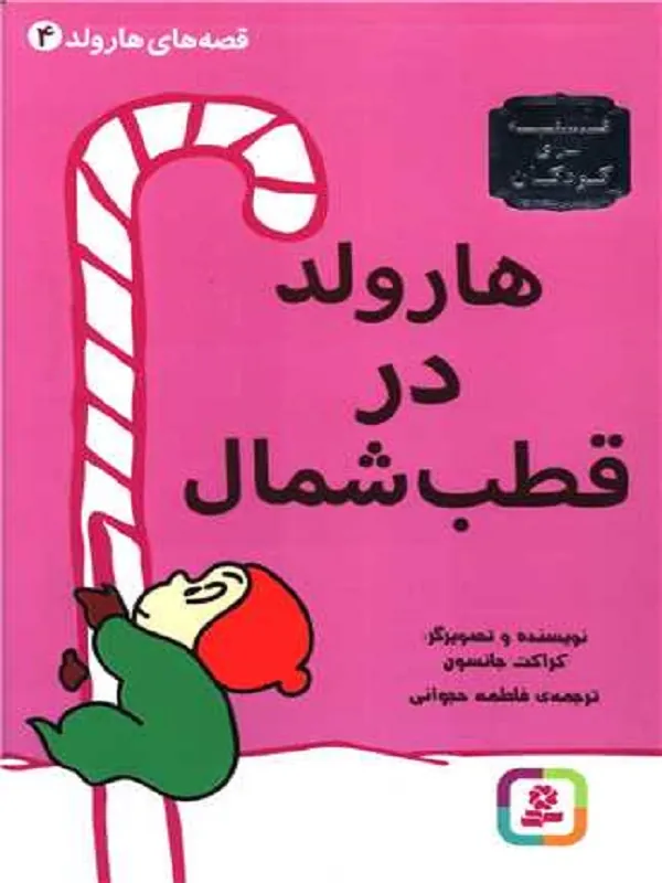 هارولد در قطب شمال