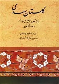 گلستان سعدی