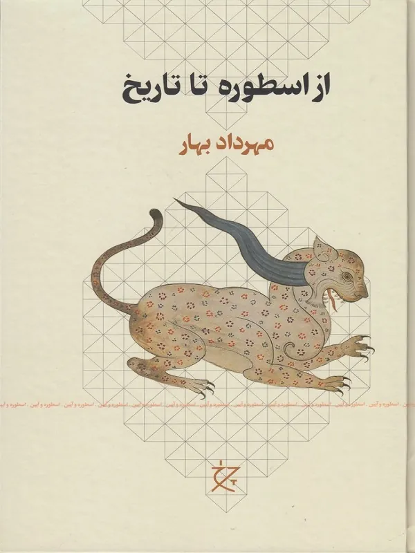 کتاب از اسطوره تا تاریخ
