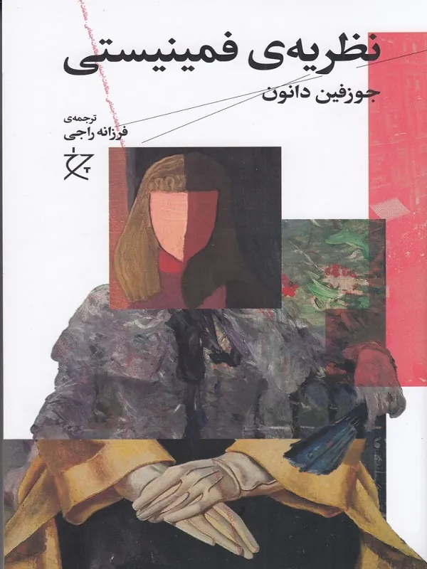 کتاب نظریه ی فمینیستی