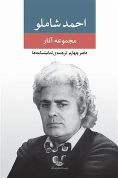 مجموعه آثار شاملو (دفتر چهارم)