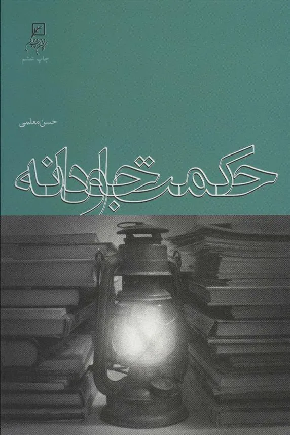 کتاب حکمت جاودانه