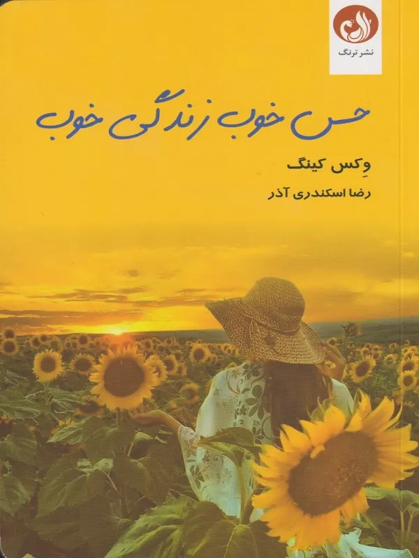 حس خوب زندگی خوب
