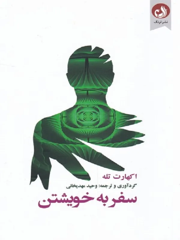 کتاب سفر به خویشتن