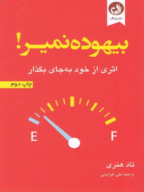 کتاب بیهوده نمیر