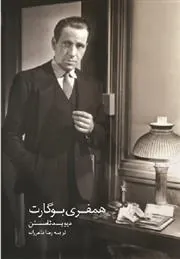 کتاب همفری بوگارت