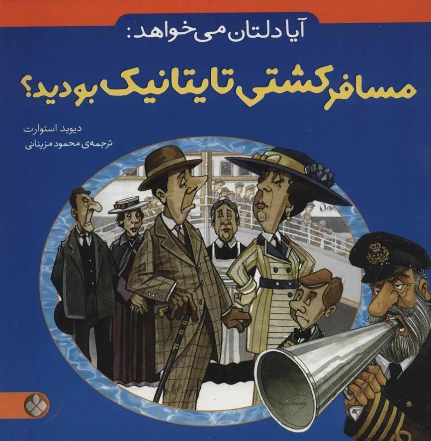 کتاب آیا دلتان می خواهد: مسافر کشتی تایتانیک بودید؟