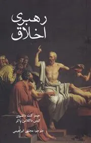 کتاب رهبری اخلاق