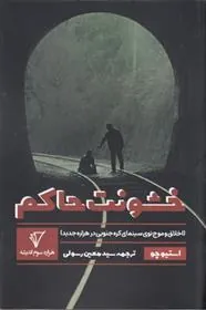 کتاب خشونت حاکم