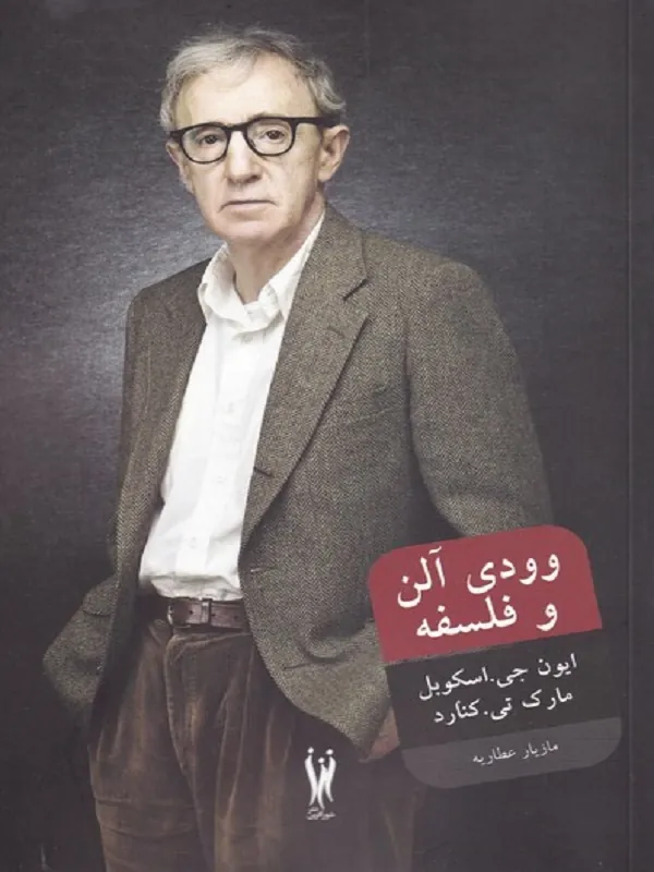 کتاب وودی آلن و فلسفه